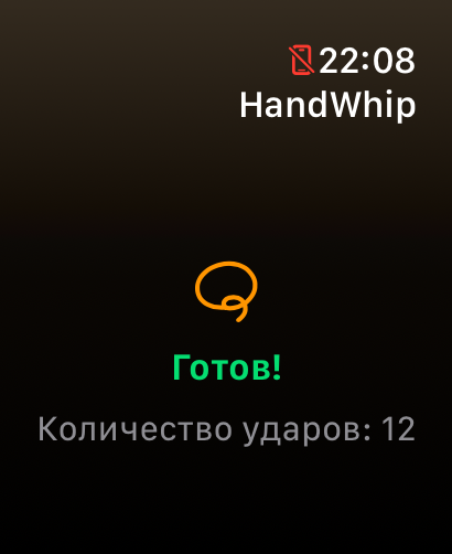 HandWhip со счетчиком
